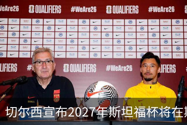 切尔西宣布2027年斯坦福杯将在斯坦福桥举办