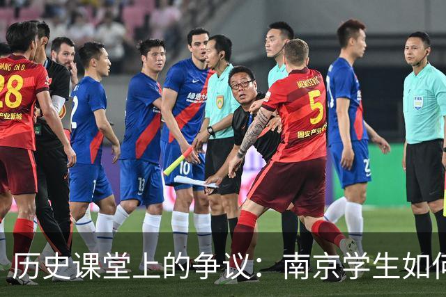 历史课堂上的争议：南京学生如何披旭日旗引发反响