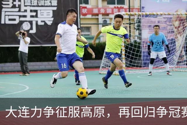 大连力争征服高原，再回归争冠赛场！蓉城若失冠，韦世豪必受指责