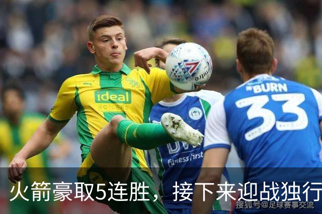 火箭豪取5连胜，接下来迎战独行侠、雷霆与凯尔特人