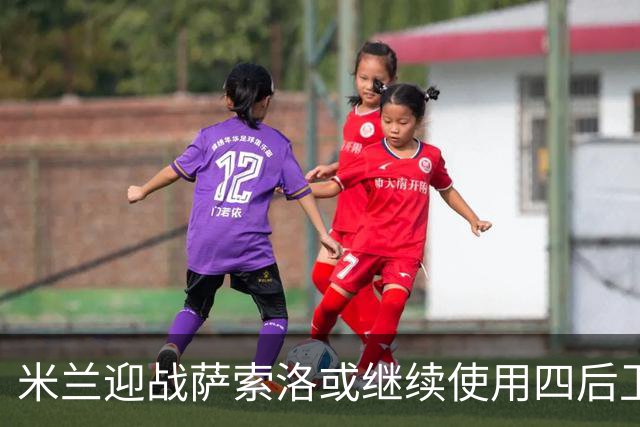 米兰迎战萨索洛或继续使用四后卫阵型，莫雷拉有望首发