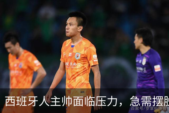 西班牙人主帅面临压力，急需摆脱困境