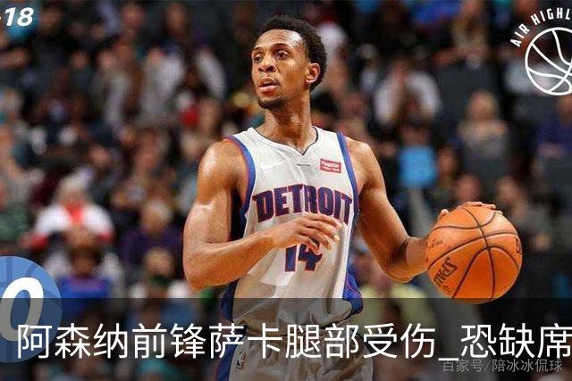 阿森纳前锋萨卡腿部受伤 恐缺席至少六周赛事